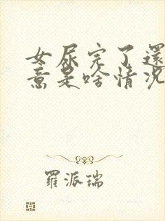 女尿完了还有尿意是啥情况