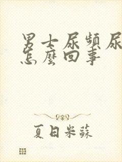 男士尿频尿刺痛怎么回事