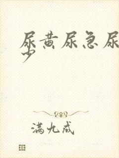 尿黄尿急尿频尿少