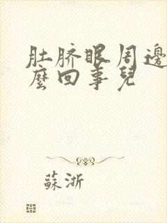 肚脐眼周边疼怎么回事儿