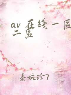 av 在线一区二区