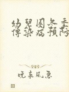 幼儿园冬季常见传染病预防知识