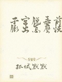 子宫脱垂前后壁膨出怎么恢复正常