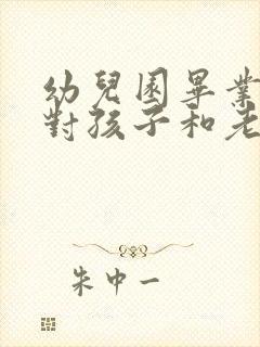 幼儿园毕业家长对孩子和老师的寄语