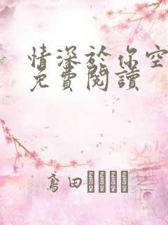 情深于你空别恨免费阅读