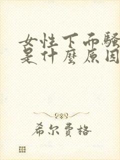 女性下面骚味重是什么原因