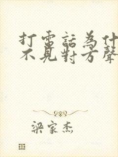 打电话为什么听不见对方声音