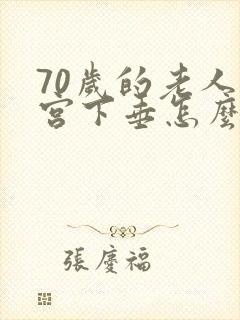 70岁的老人子宫下垂怎么治疗