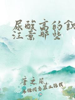 尿酸高的饮食要注意哪些