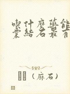 吃什么药能排胆囊结石最有效