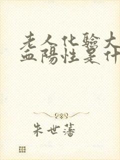 老人化验大便隐血阳性是什么意思?