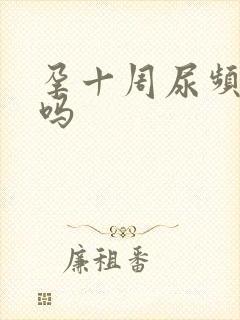 孕十周尿频正常吗