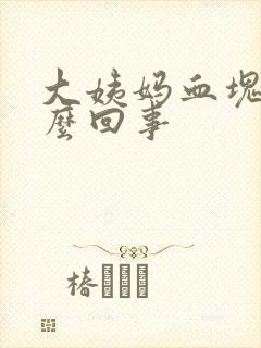 大姨妈血块臭怎么回事