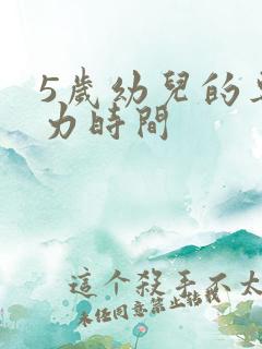 5岁幼儿的专注力时间