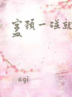 宫颈一碰就 出血