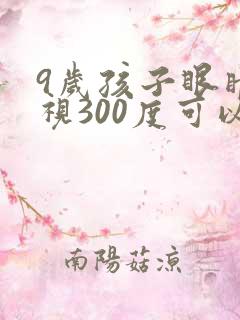 9岁孩子眼睛近视300度可以恢复吗