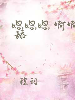 嗯嗯嗯 啊啊啊 舔