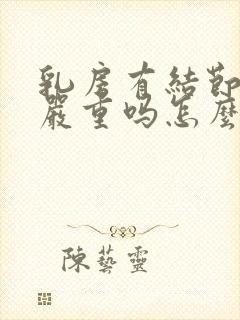 乳房有结节3类严重吗怎么治疗