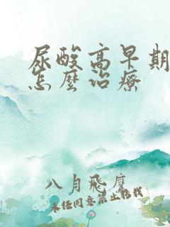 尿酸高早期症状怎么治疗