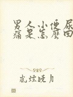 男人小便尿道刺痛是怎么回事