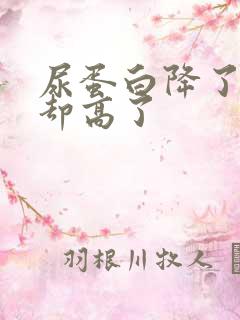 尿蛋白降了肌酐却高了