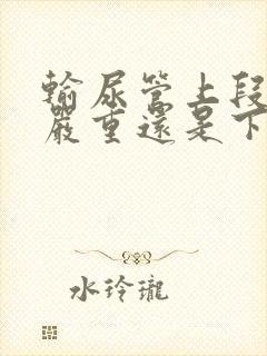 输尿管上段结石严重还是下段结石