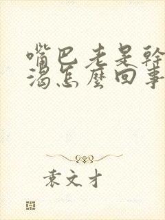 嘴巴老是干燥口渴怎么回事