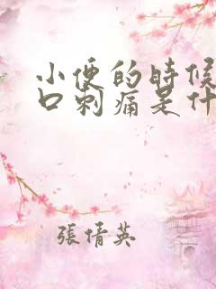 小便的时候尿道口刺痛是什么原因造成的