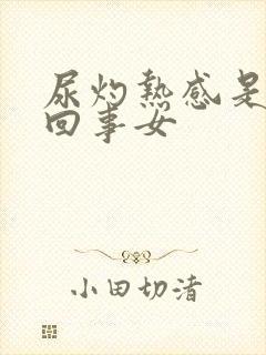 尿灼热感是怎么回事女