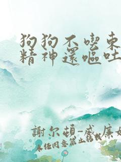 狗狗不吃东西没精神还呕吐