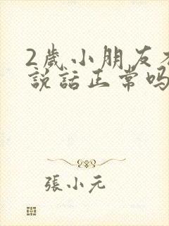 2岁小朋友不会说话正常吗