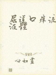 尿道口痒流透明液体