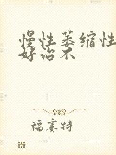 慢性萎缩性胃炎好治不