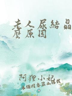 老人尿结晶是什么原因