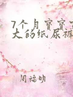 7个月宝宝穿多大的纸尿裤