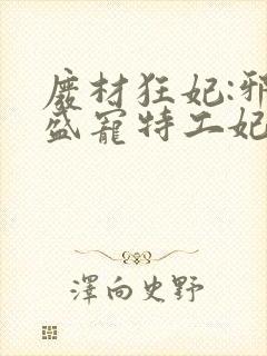 废材狂妃:邪王盛宠特工妃 小说