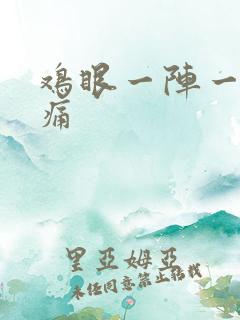 鸡眼一阵一阵刺痛