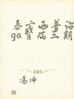 泰它西普治疗iga肾病三期临床