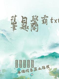 旧日学霸txt笔趣阁