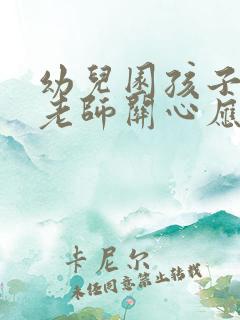 幼儿园孩子生病老师关心应该怎么说