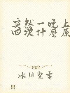 突然一晚上尿三四次什么原因