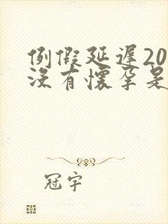 例假延迟20天没有怀孕是怎么回事