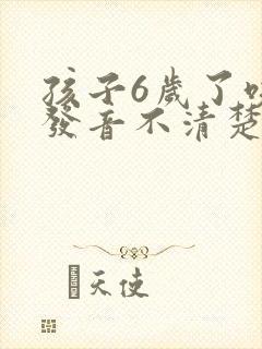 孩子6岁了咬字发音不清楚怎么办