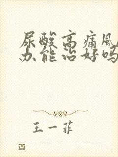 尿酸高痛风怎么办能治好吗