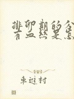 排卵期的分泌物有血丝是怎么回事