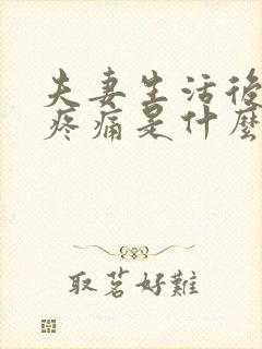 夫妻生活后小便疼痛是什么回事