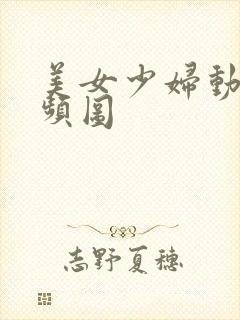 美女少妇动态视频图