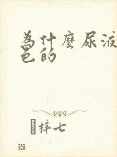 为什么尿液是茶色的