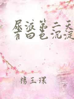 尿液第二天里面有白色沉淀物怎么回事