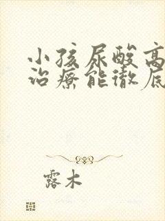 小孩尿酸高怎么治疗能彻底除根